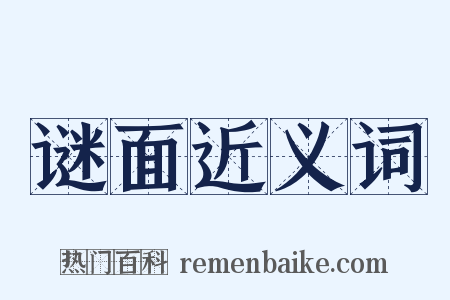 谜面近义词是什么意思的图片